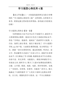 学习强国心得优秀4篇