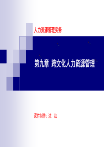 跨文化人力资源管理