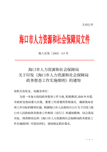 海口市人力资源和社会保障局关于印发《海口市人力资源和社会保障