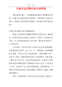 文秘专业应聘自我介绍样例