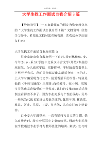 大学生找工作面试自我介绍3篇