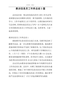 教训信息员工年终总结3篇