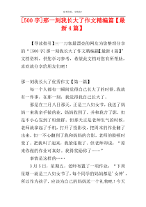 [500字]那一刻我长大了作文精编篇【最新4篇】