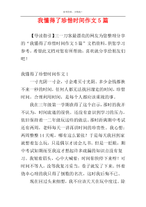 我懂得了珍惜时间作文5篇