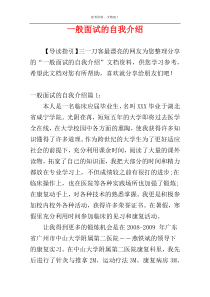 一般面试的自我介绍