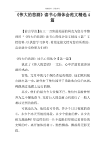 《伟大的悲剧》读书心得体会范文精选4篇