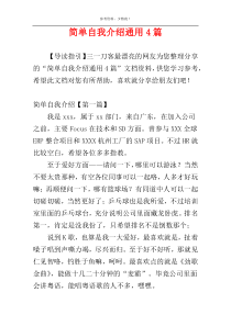 简单自我介绍通用4篇