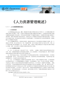 清华大学《人力资源概述》WORD讲义