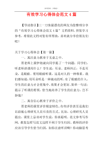 有效学习心得体会范文4篇