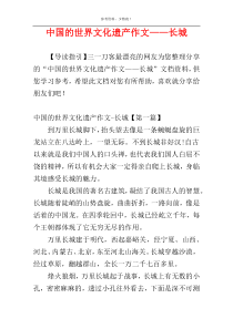 中国的世界文化遗产作文——长城