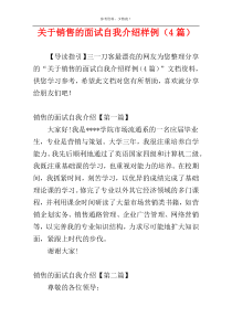 关于销售的面试自我介绍样例（4篇）