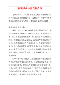 在面试中如何自我介绍