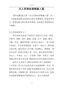 名人哲理故事精编3篇