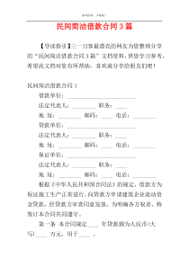 民间简洁借款合同3篇