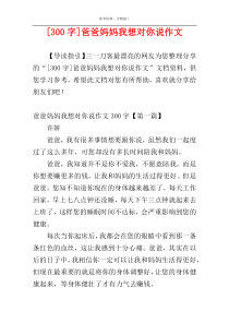 [300字]爸爸妈妈我想对你说作文