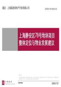 世联_上海静安区78号地块项目整体定位与物业发展建议_321PPT