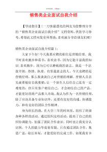 销售类企业面试自我介绍