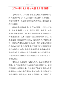 [1000字]《月亮与六便士》读后感