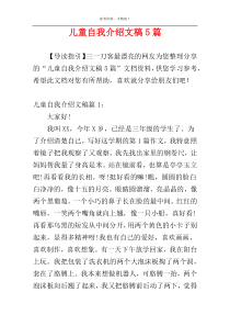 儿童自我介绍文稿5篇