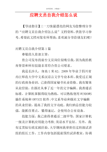 应聘文员自我介绍怎么说