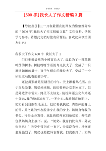 [600字]我长大了作文精编3篇