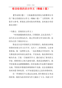 格言给我的启示作文（精编3篇）