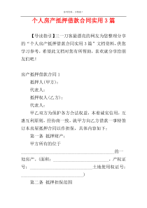 个人房产抵押借款合同实用3篇