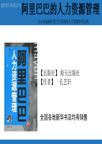 阿里巴巴研究书系 --阿里巴巴的人力资源管理