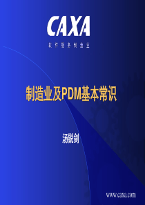 制造业及PDM基本常识