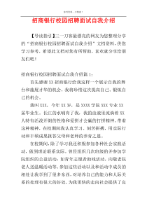 招商银行校园招聘面试自我介绍