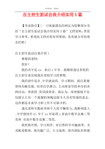 自主招生面试自我介绍实用5篇