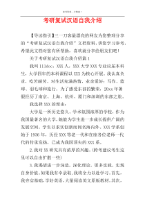 考研复试汉语自我介绍