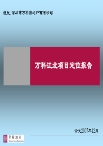 万科_江北项目_定位报告(修改稿)