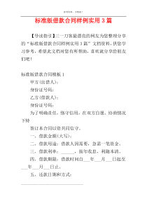 标准版借款合同样例实用3篇