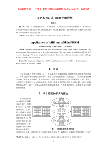 王家荣-HR绝对专业的论文--AHP和ANP在PHRM中的应用