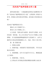 民间房产抵押借款合同3篇