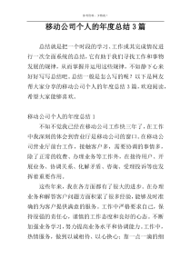 移动公司个人的年度总结3篇