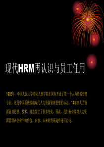 现代HRM再认识与员工任用（PPT19）