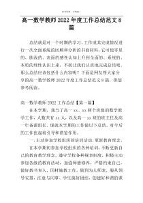 高一数学教师2022年度工作总结范文8篇