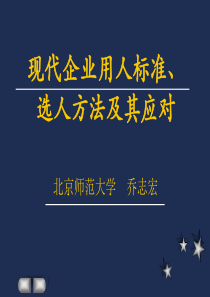 现代企业用人标准