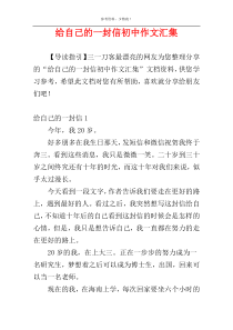 给自己的一封信初中作文汇集