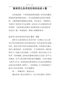 新录用公务员初任培训总结4篇