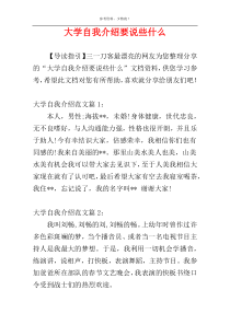 大学自我介绍要说些什么