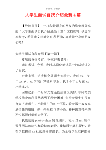 大学生面试自我介绍最新4篇