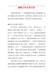 幽默点的自我介绍