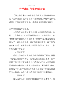 大学求职自我介绍3篇