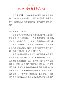 [450字]过年趣事作文3篇