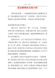 面试销售的自我介绍