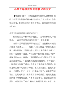 小学五年级快乐的中秋记述作文