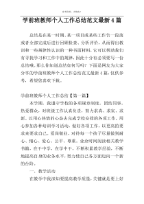 学前班教师个人工作总结范文最新4篇